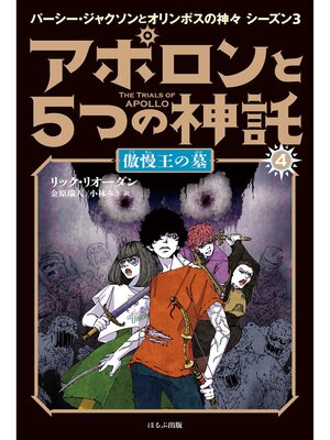 cover image of アポロンと５つの神託　４　傲慢王の墓
